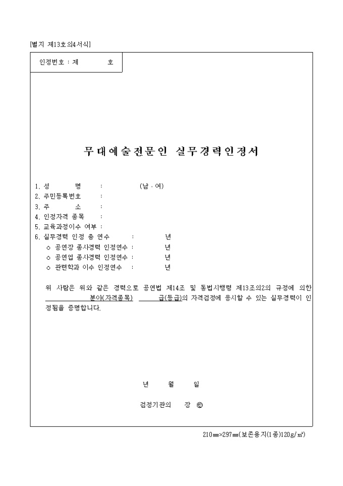 별지 제13호의4무대예술전문인실무경력인정서 미리보기