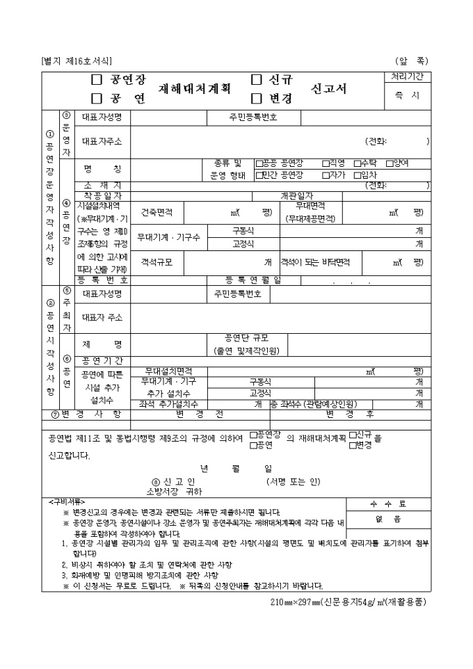공연장, 공연재해대처계혹신규, 변경신고서(별지 제16호) 미리보기