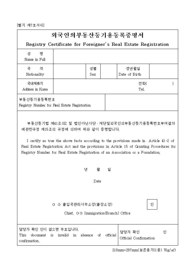 외국인의부동산등기용등록증명서(별지 제7호) 미리보기