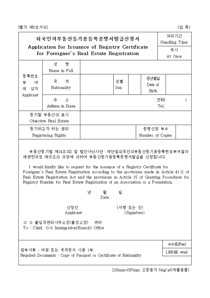 외국인의부동산등기용등록증명서발급신청서(별지 제9호) 미리보기