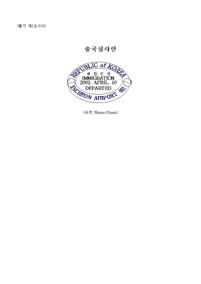 별지 제2호출국심사인 미리보기