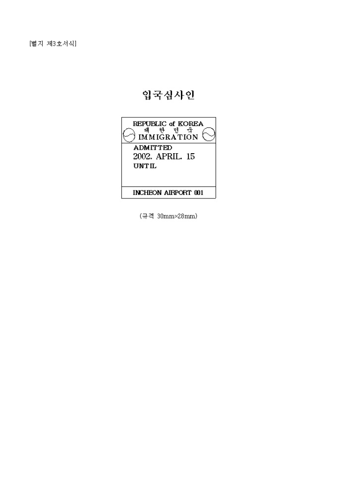 별지 제3호입국심사인 미리보기