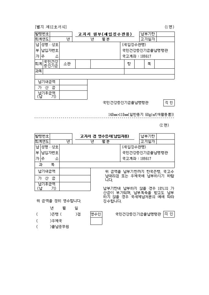 고지서원부(세입징수관용)고지서겸영수증서(납입자용)영수필통지서(세입징수관용)납부서(한국은행용)(별지 제12호) 미리보기