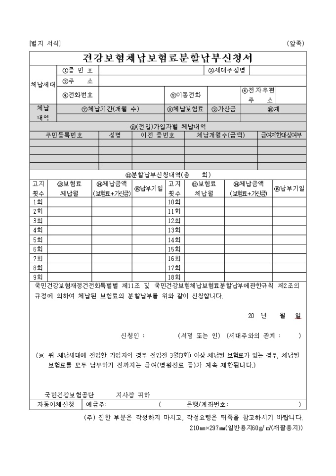 건강보험 체납보험료 분할납부신청서(별지서식) 미리보기
