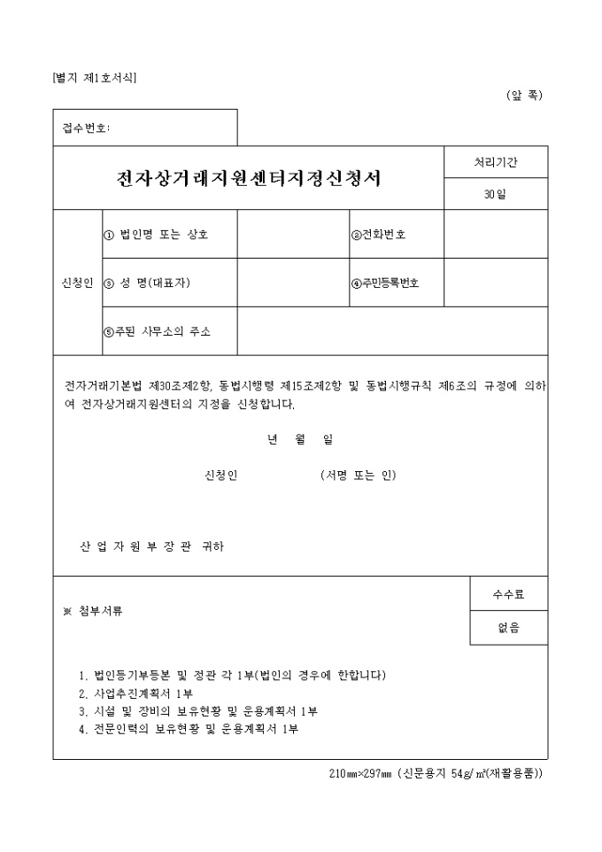전자상거래지원센터지정신청서(별지 제1호) 미리보기