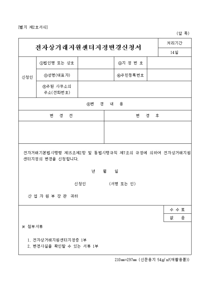 전자상거래지원센터지정변경신청서(별지 제2호) 미리보기