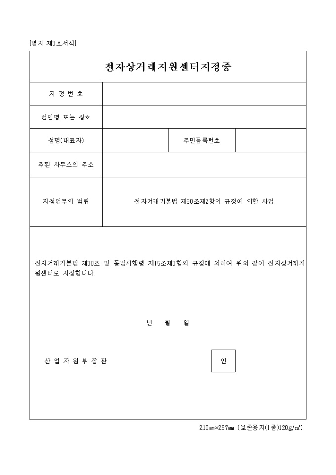 별지 제3호전자상거래지원센터지정증 미리보기