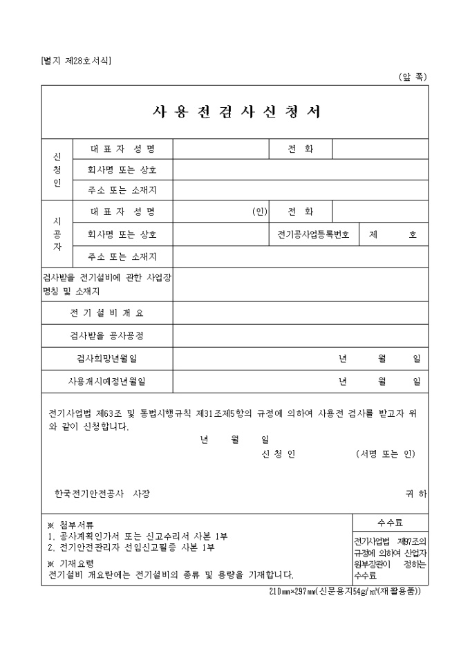 사용전검사신청서(별지 제28호) 미리보기