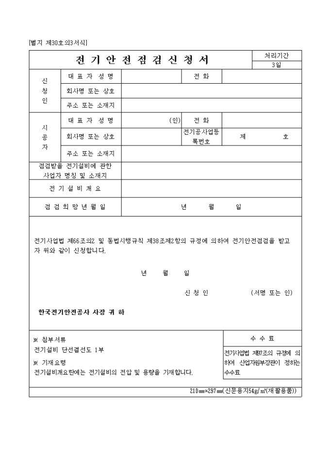 전기안전점검신청서(신설 2002.9.28)(별지 제30호의3) 미리보기