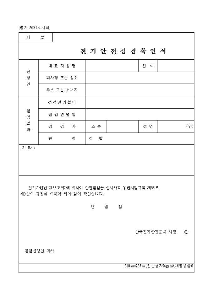 전기안전점검확인서(별지 제31호) 미리보기
