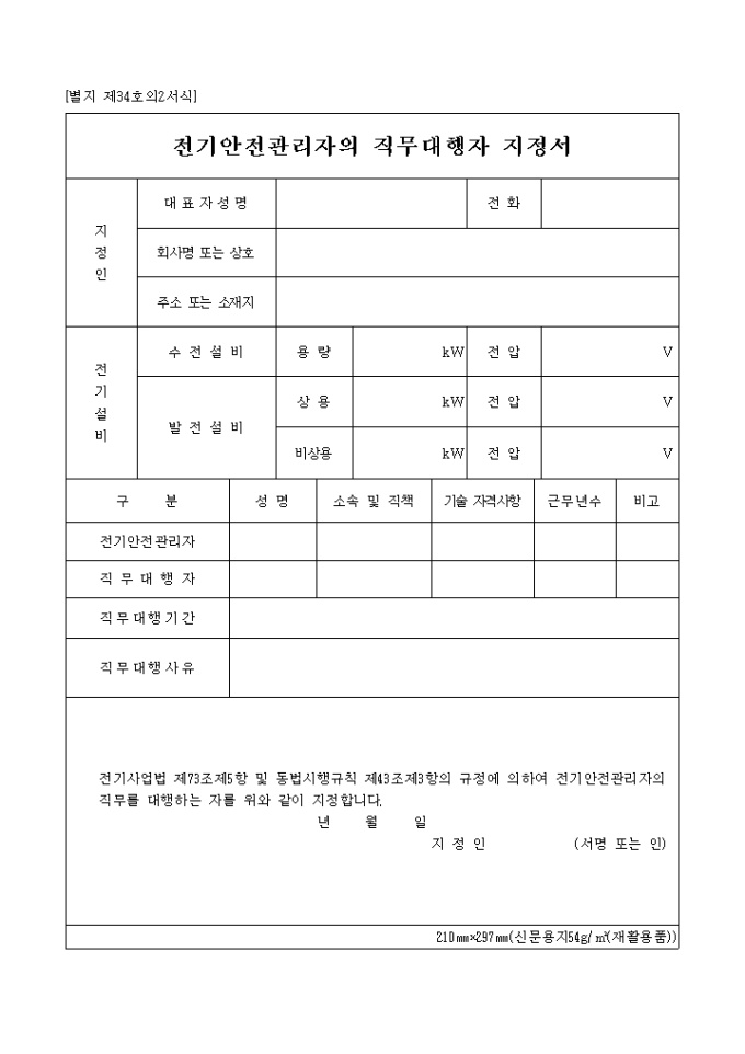 전기안전관리자의직무대행자지정서(별지 제34호) 미리보기