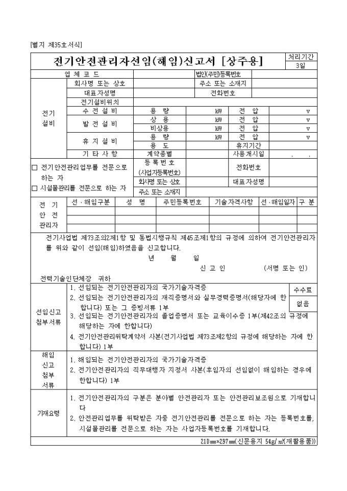 전기안전관리자선임(해임)신고서(상주용)(별지 제35호) 미리보기