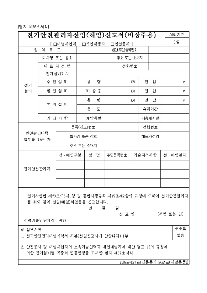 전기안전관리자선임(해임)신고서(비상주용)(별지 제36호) 미리보기