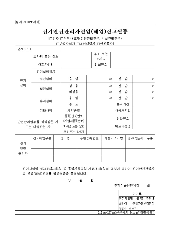 전기안전관리자선임(해임)신고필증(별지 제38호) 미리보기