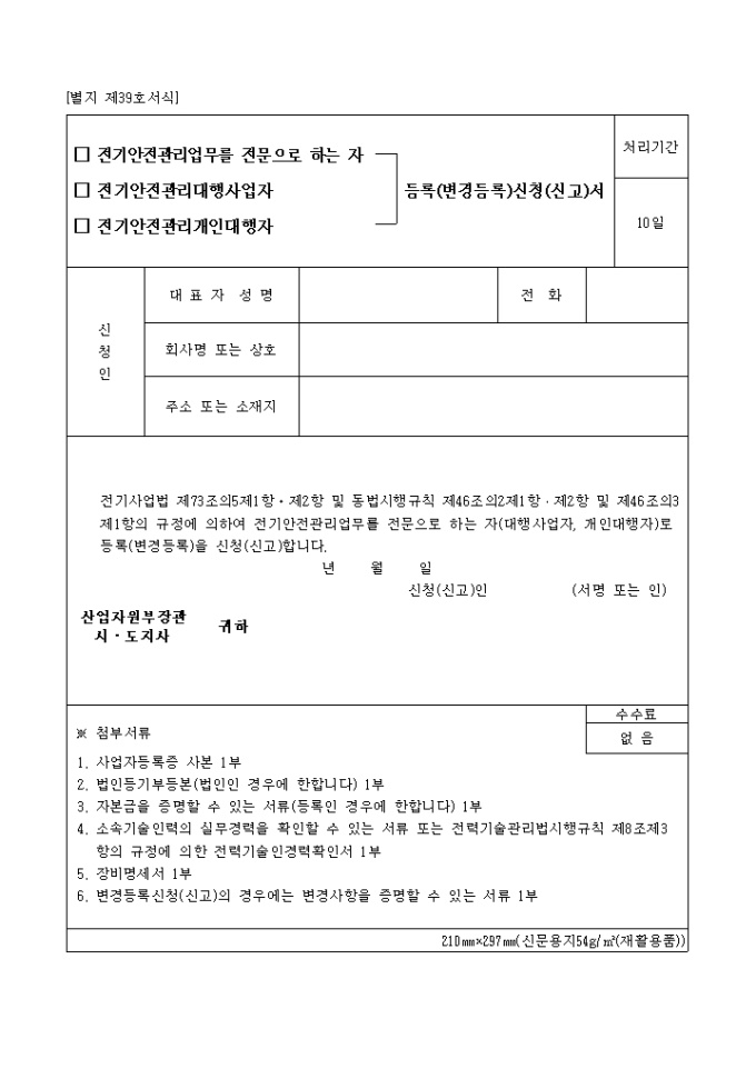 전기안전관리업무를전문으로하는자, 전기안전관리대행사업자, 전기안전관리개인대행자, 등록(변경등록)신청(신고)서(별지 제39호) 미리보기