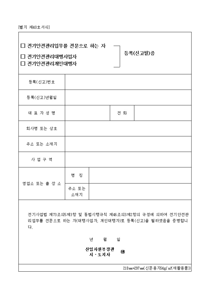 전기안전관리개인대행자, 전기안전관리대행사업자, 전기안전관리개인대행자, 등록(신고필)증(별지 제40호) 미리보기