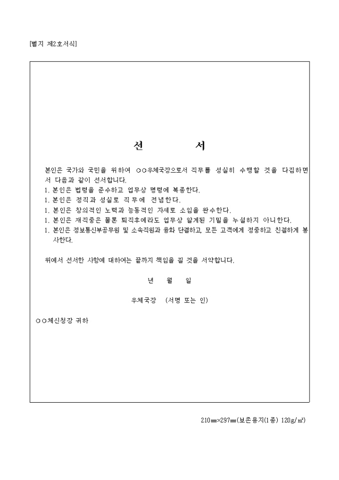 별지2호 우체국장 선서문 미리보기
