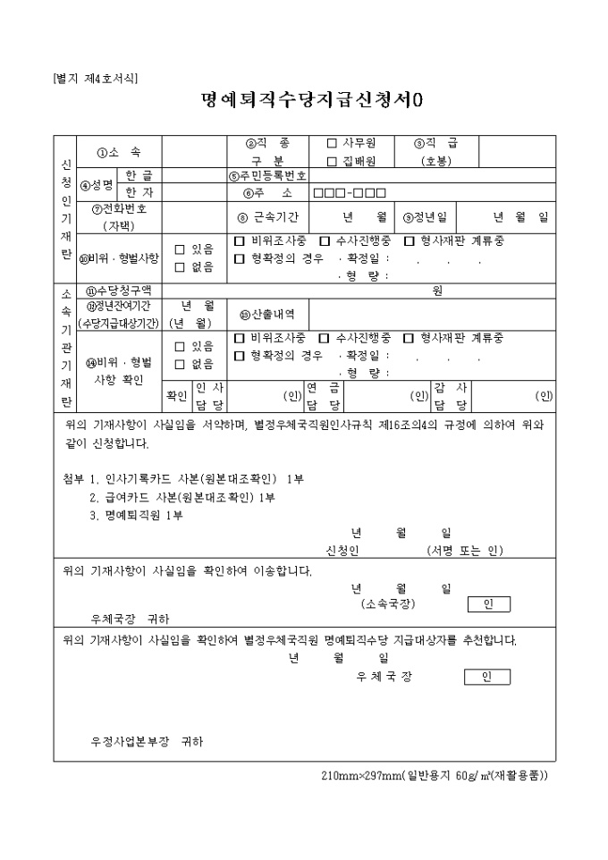 명예퇴직수당지급신청서(별지 제4호) 미리보기