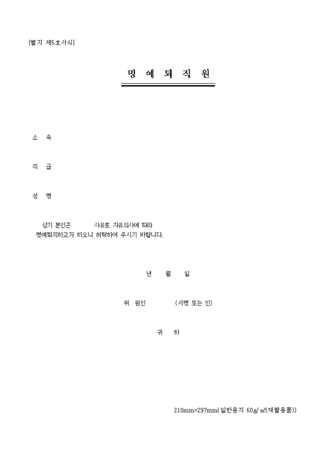 명예퇴직원(별지5호) 미리보기