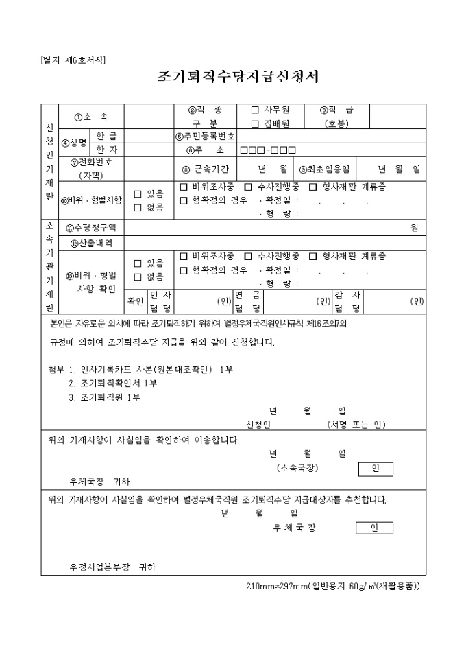 조기퇴직수당지급신청서(별지 제6호) 미리보기