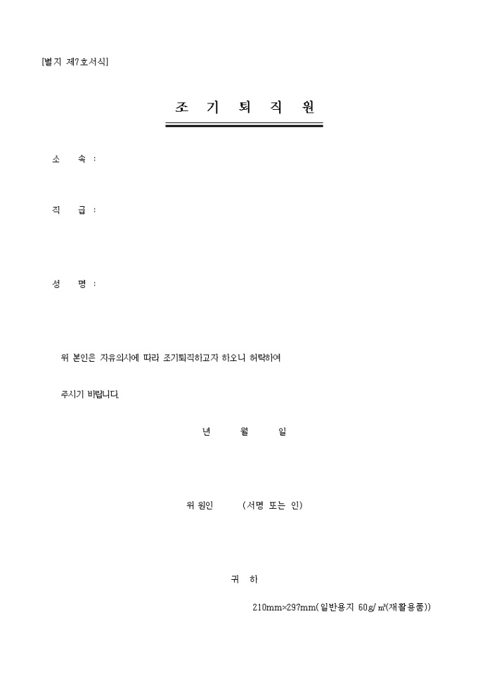 조기퇴직원(별지 7호) 미리보기