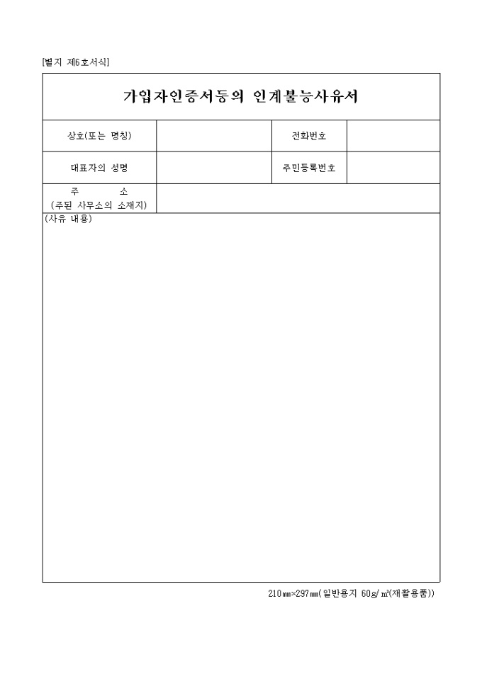 가입자 인증서등의 인계불능사유서(별지 제6호) 미리보기
