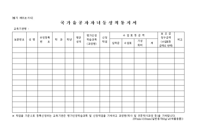 별지 제55호국가유공자자녀등성적통지서 미리보기