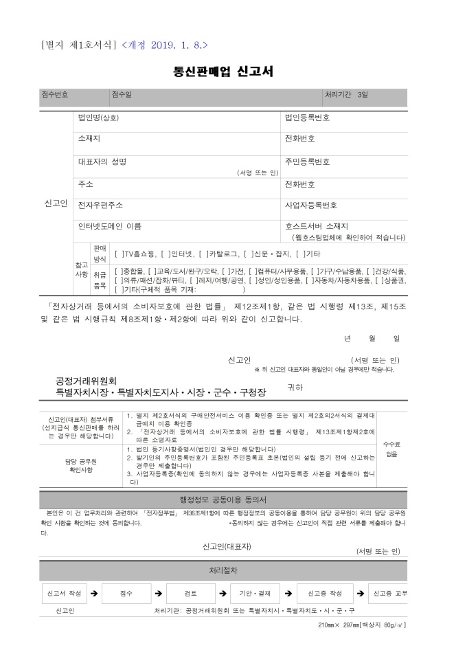 통신판매업신고서(별지 제1호) 미리보기