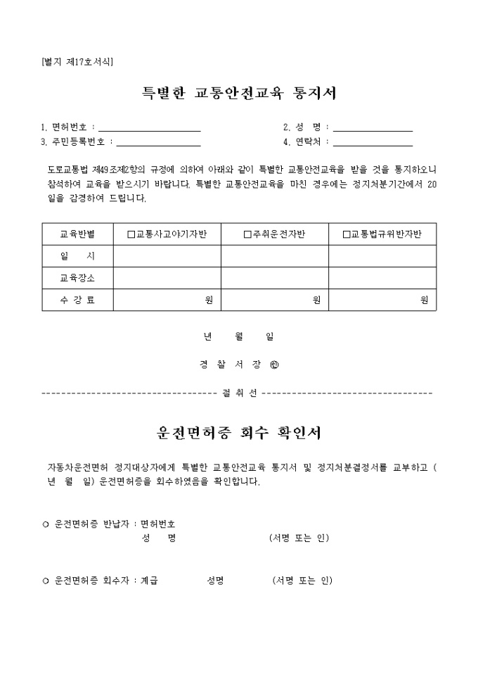 특별한교통안전교육통지서, 운전면허증회수확인서(별지 제17호) 미리보기