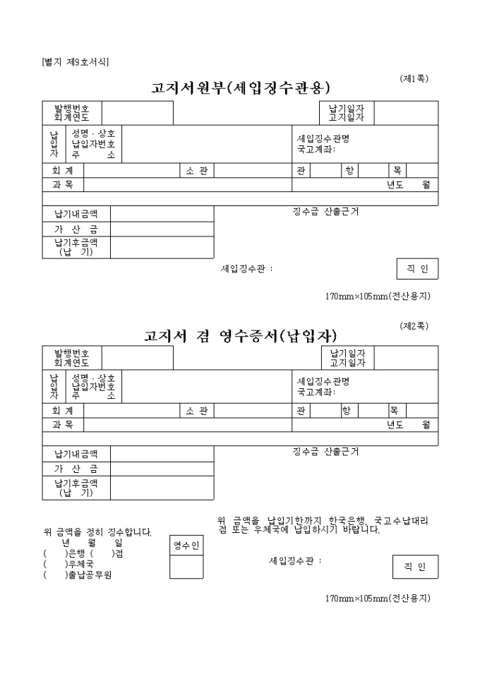 고지서원부(세입징수관용)고지서겸영수증서(납입자)영수필통지서(세입징수관용)납부서(한국은행용)(별지 제9호) 미리보기