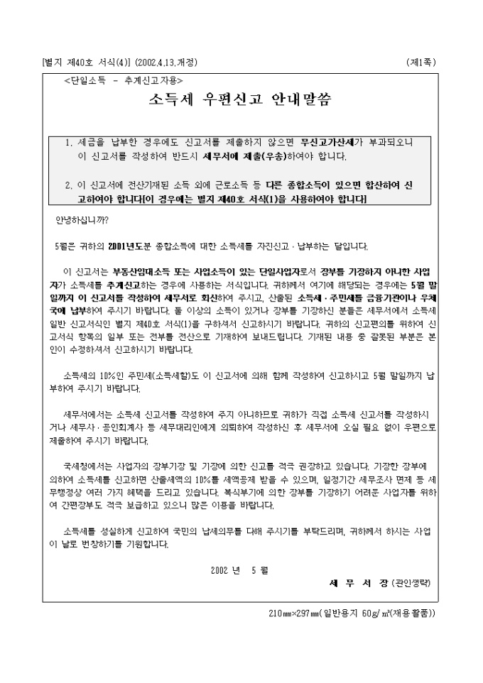 (년귀속)종합소득세, 주민세과세표준확정신고 및 자진납부계산서(단일소득_추계신고자용) 미리보기
