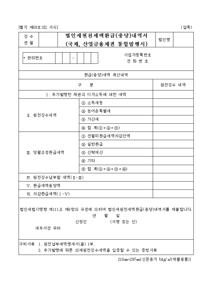 법인세원천세액환급(충당)내역서(국채, 산업금융채권통합발행시) 미리보기