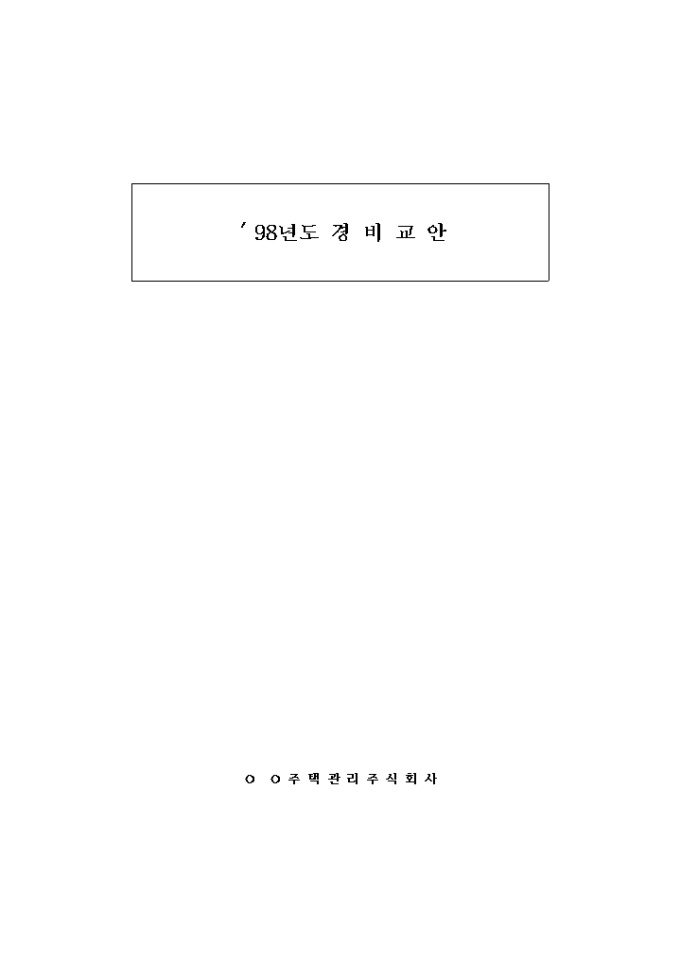 경비교안 미리보기