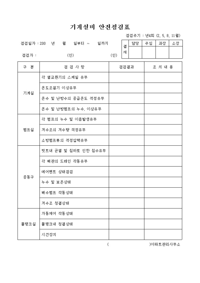 기계설비 안전점검표 미리보기