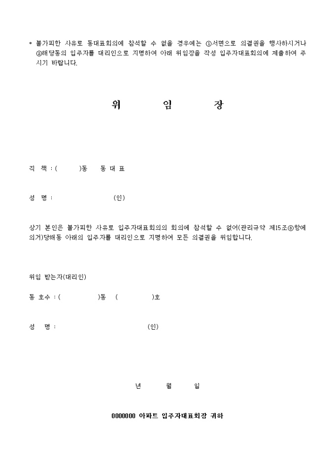 동대표회의 위임장 미리보기