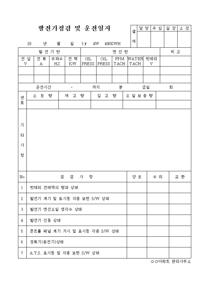 발전기점검 및 운전일지 미리보기