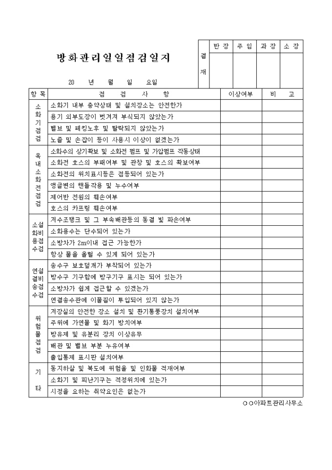 방화관리 일일점검일지 미리보기