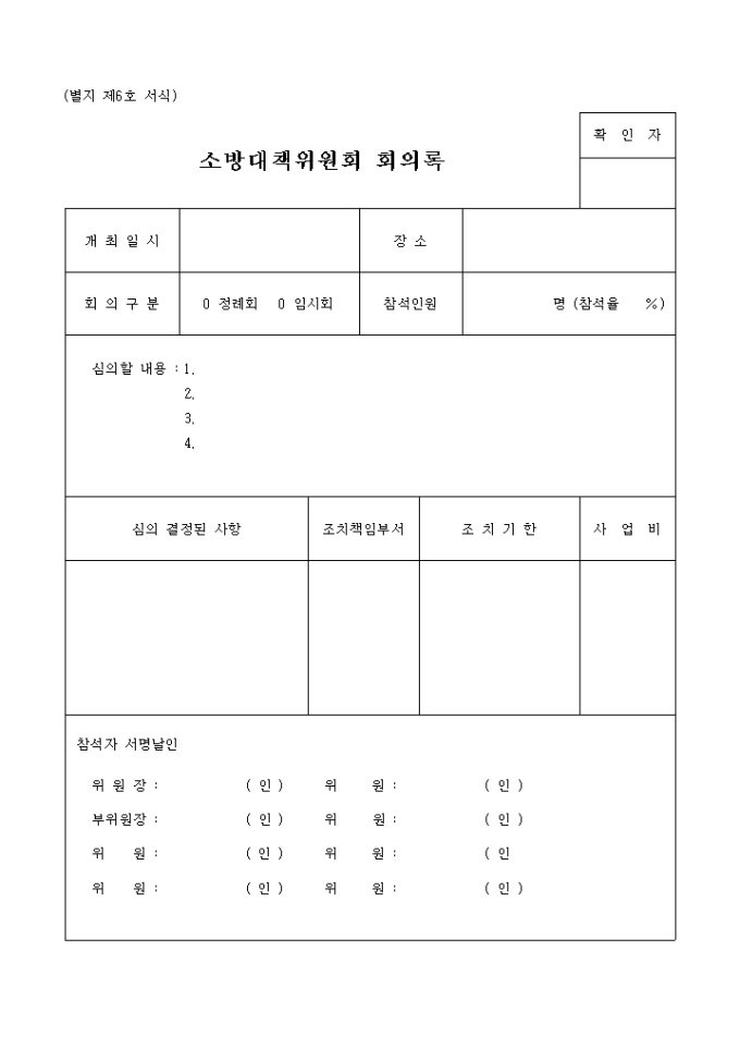 소방대책위원회 회의록 미리보기