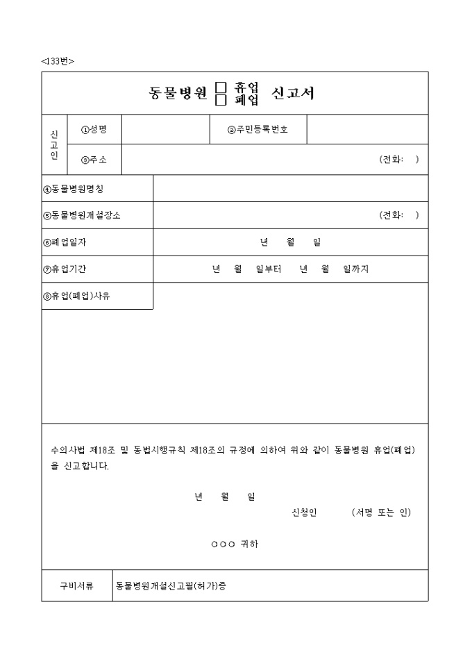 동물병원(휴업, 폐업)신고서 미리보기