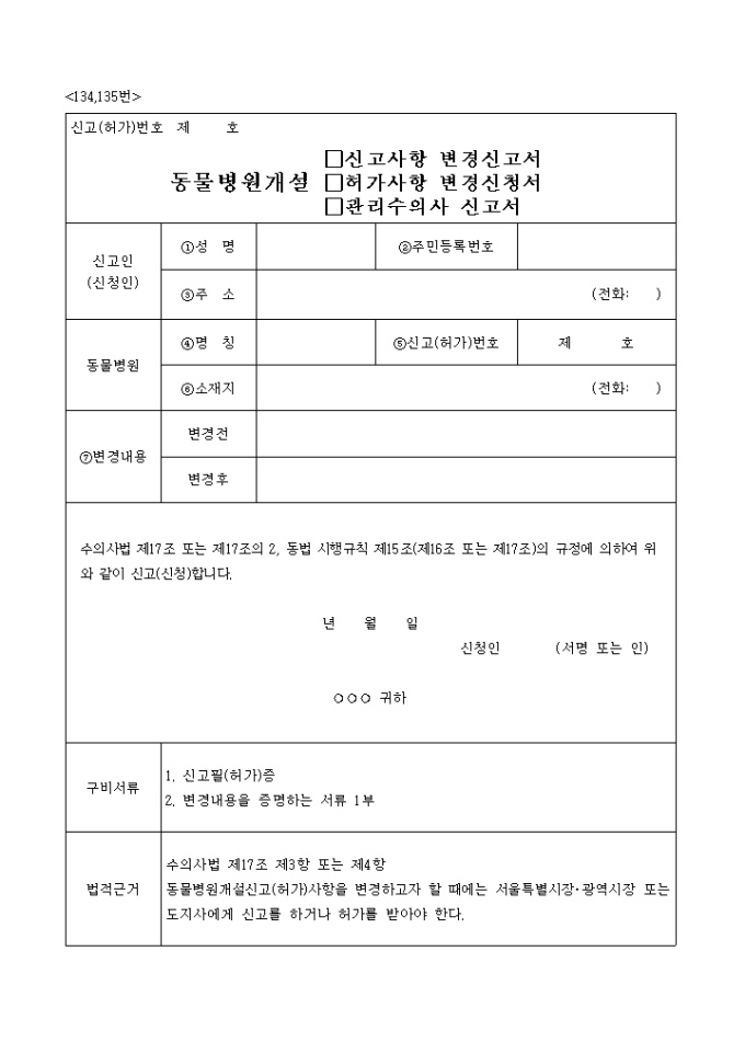 동물병원개설(신고사항변경신고서, 허가사항변경신청서, 관리수의사신고서) 미리보기