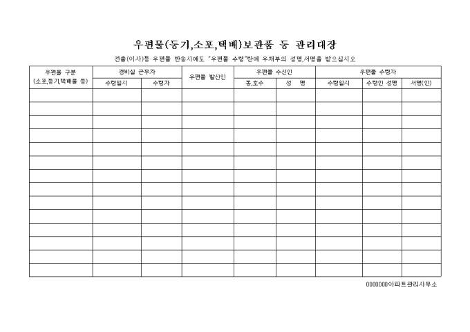 우편물(등기, 소포, 택배)보관품등관리대장 미리보기