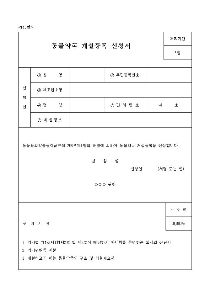 동물약국 개설 등록신청서 미리보기