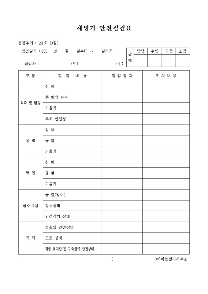 해빙기 안전점검표 미리보기