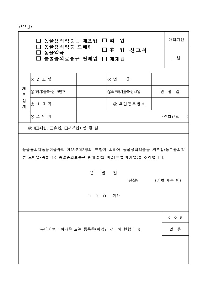 동물용의약품등제조업, 동물용의약품도매업, 동물약국, 동물용 의료용구 판매업(폐업) 미리보기