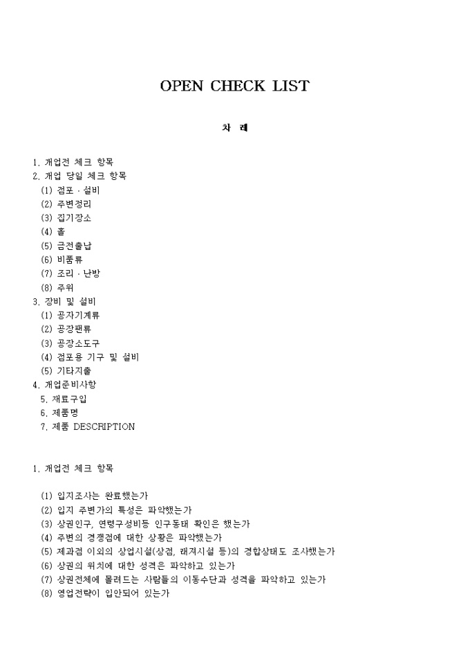 체인점 오픈체크리스트(예:제과) 미리보기