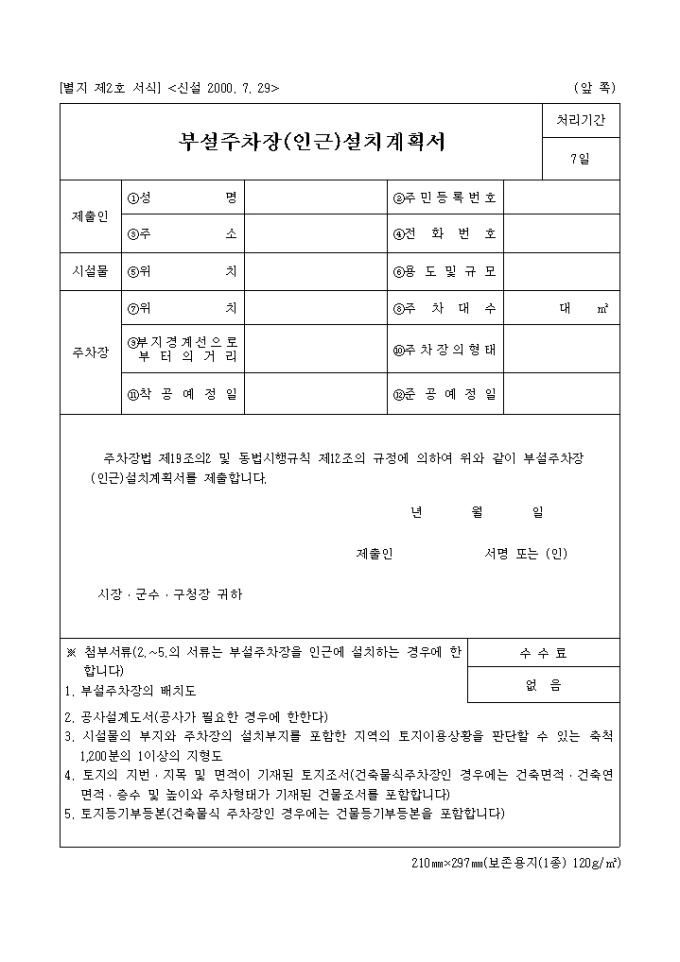 부설주차장인근 설치 계획서(별지 제2호)(2000.7.29개정) 미리보기