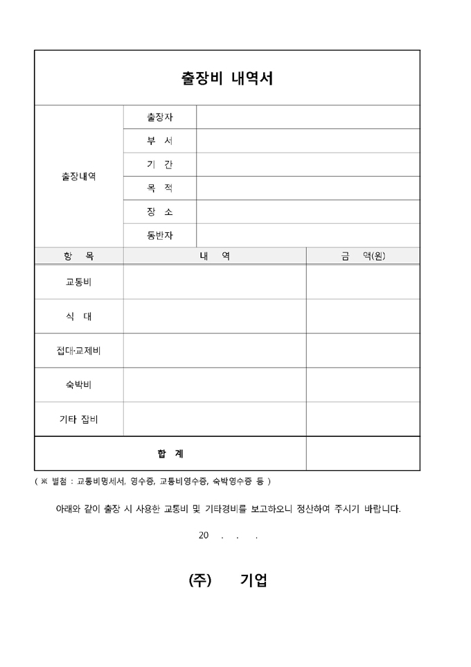출장비 내역서(출장경비청구서) 미리보기