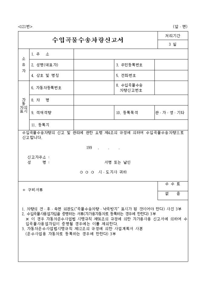 수입곡물 수송차량신고서 미리보기