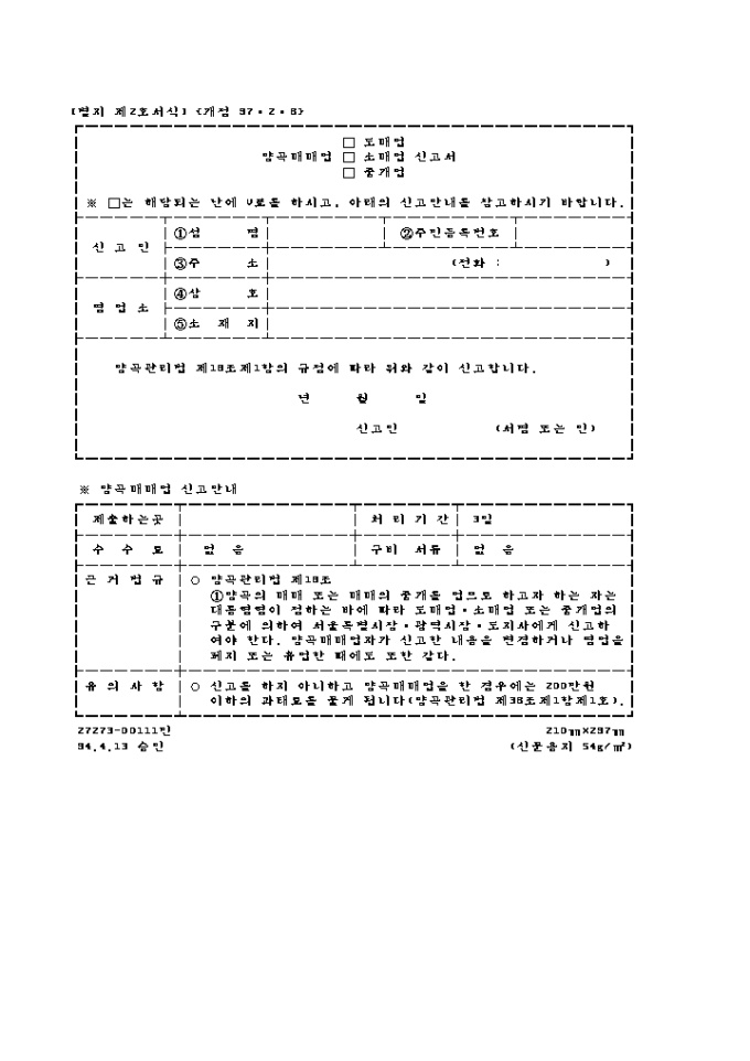 양곡매매업(도매업, 소매업, 중개업)신고서 미리보기