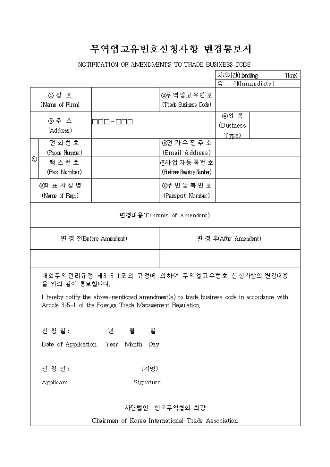 무역업고유번호 신청사항변경통보서 미리보기